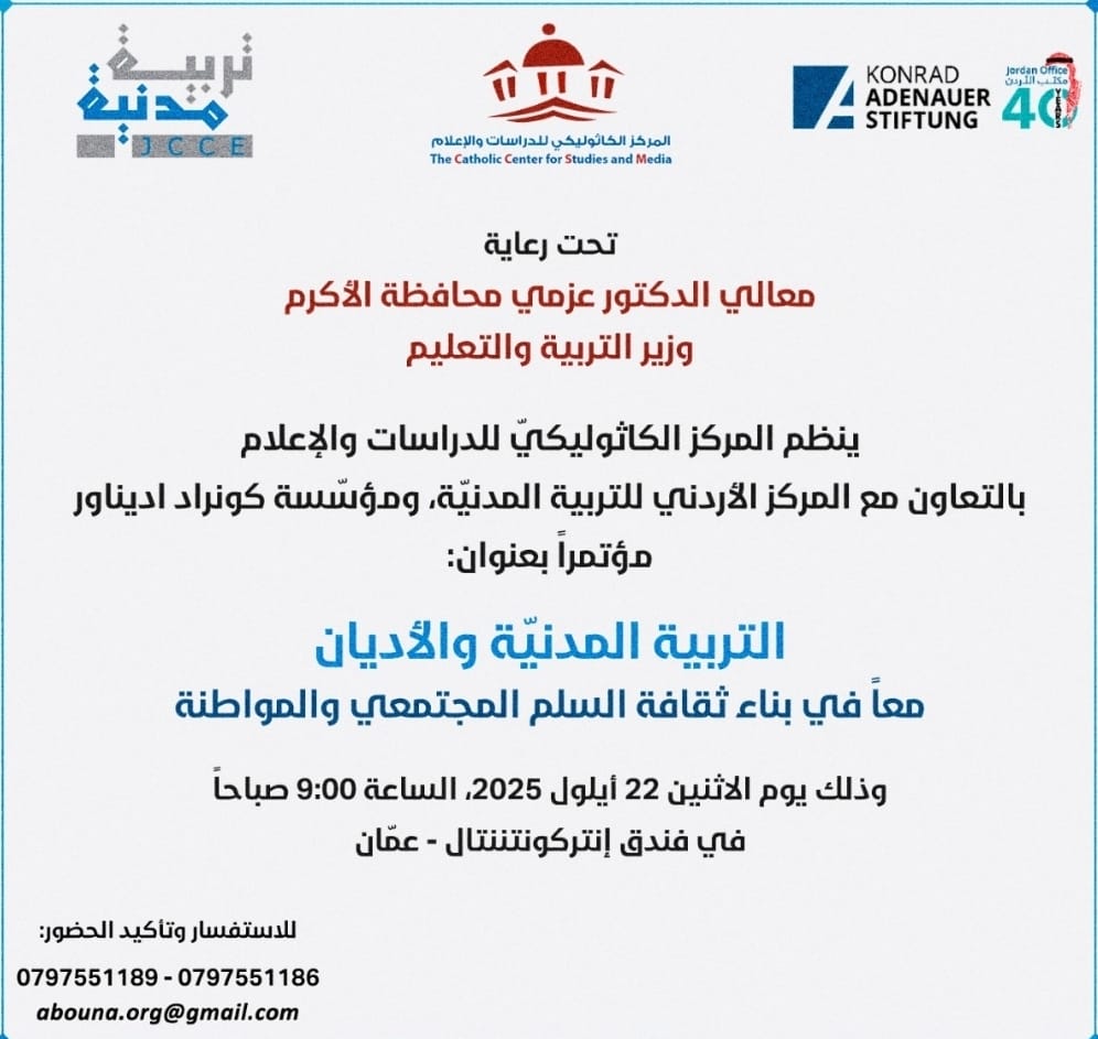 مؤتمر التربية المدنيّة والأديان.jpeg