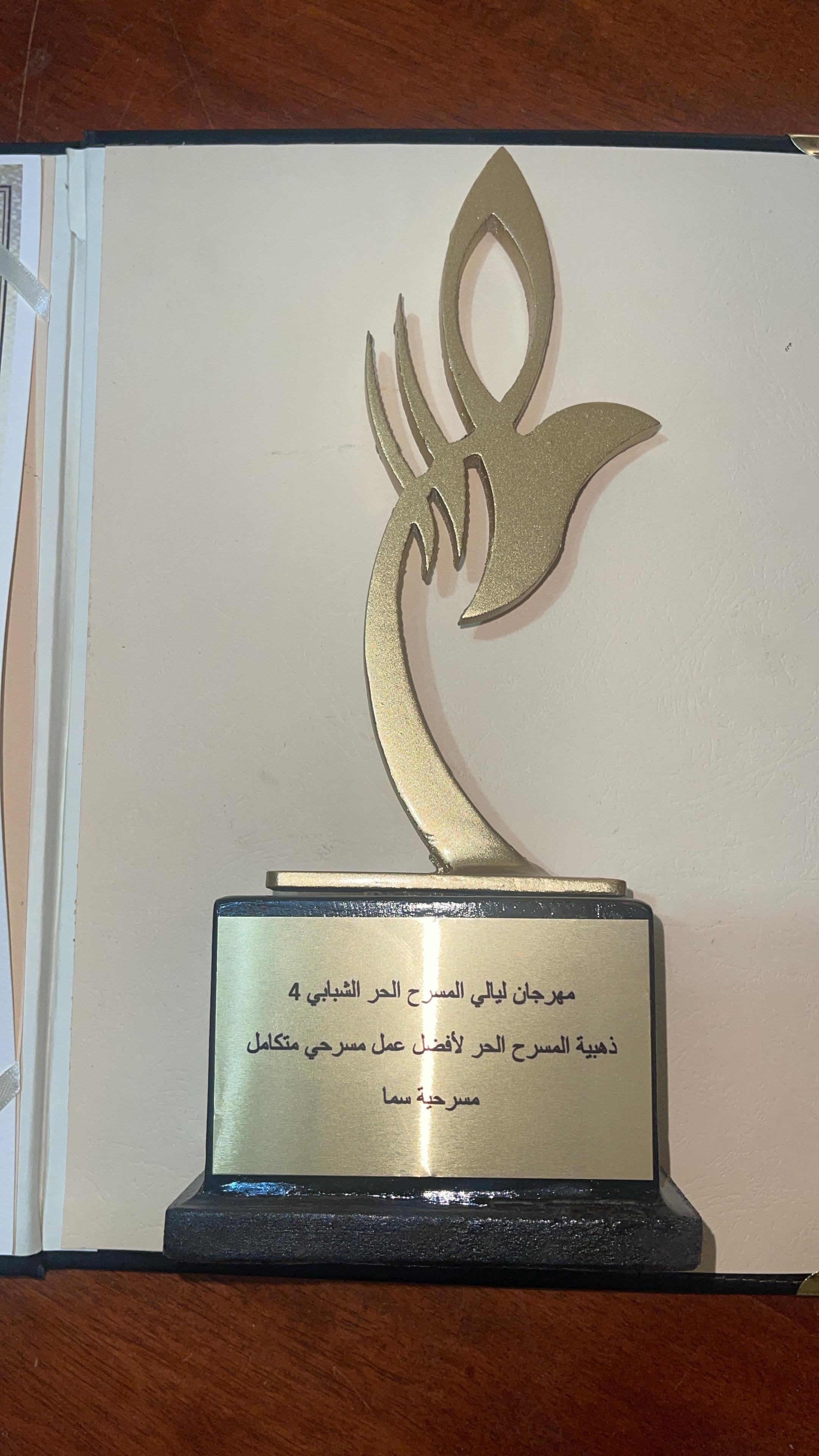 مسرحية سما اخراج الطالب محمد بطوش جائزة افضل عمل متكامل، مشروع تخرج اشراف د. مجد القصص.jpg